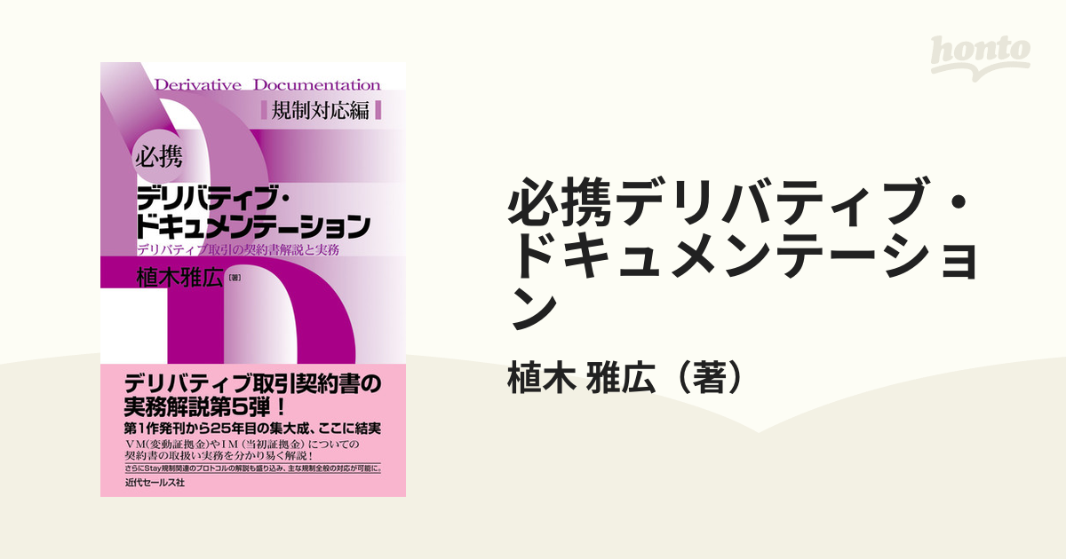 必携デリバティブ・ドキュメンテーション デリバティブ取引の契約書解説と実務 規制対応編の通販/植木 雅広 - 紙の本：honto本の通販ストア