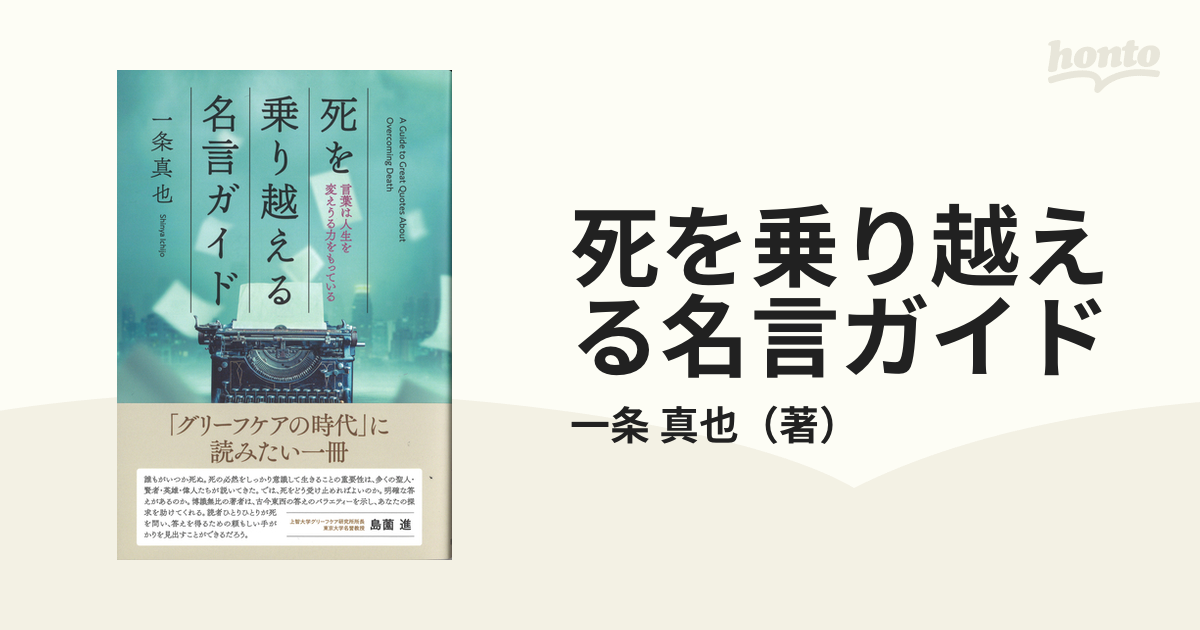 死を乗り越える名言ガイド 言葉は人生を変えうる力をもっている