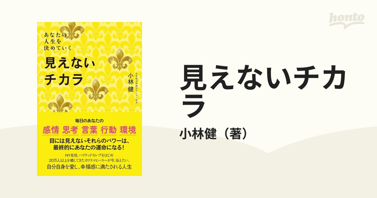 見えないチカラ あなたの人生を決めていく