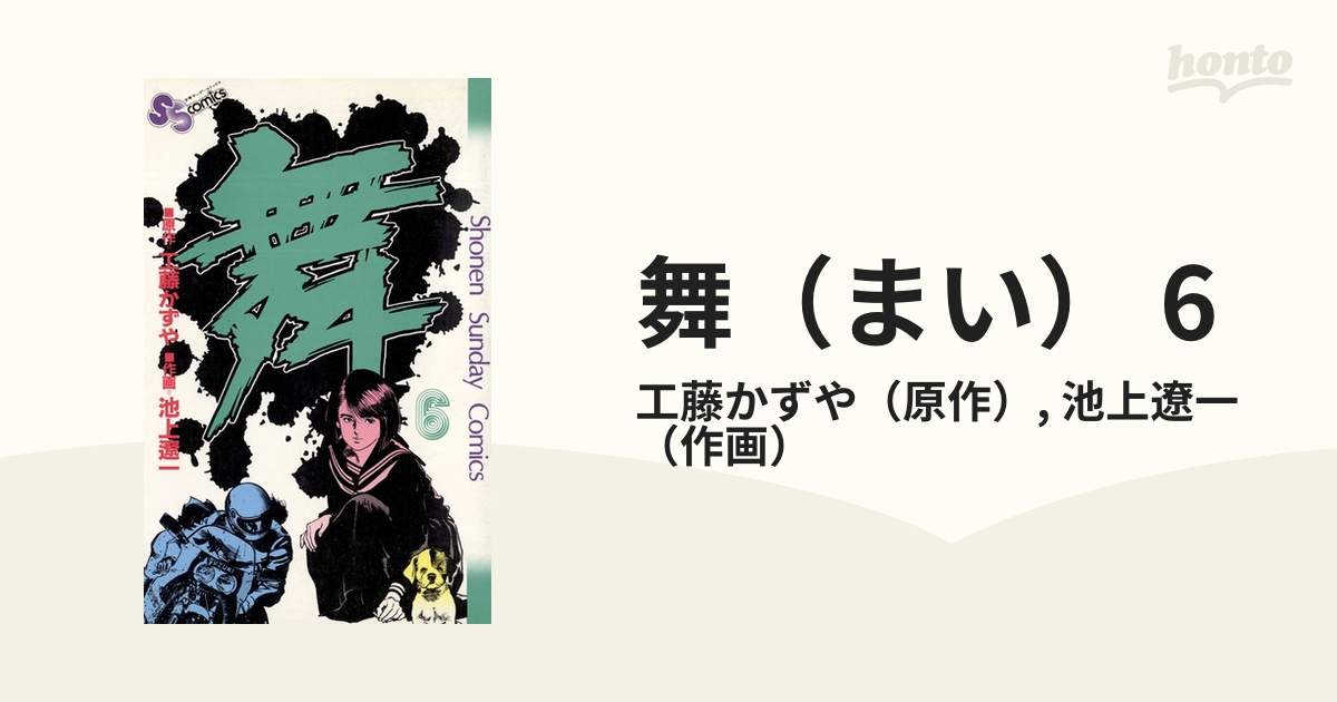 舞（まい） 6（漫画）の電子書籍 - 無料・試し読みも！honto電子書籍ストア