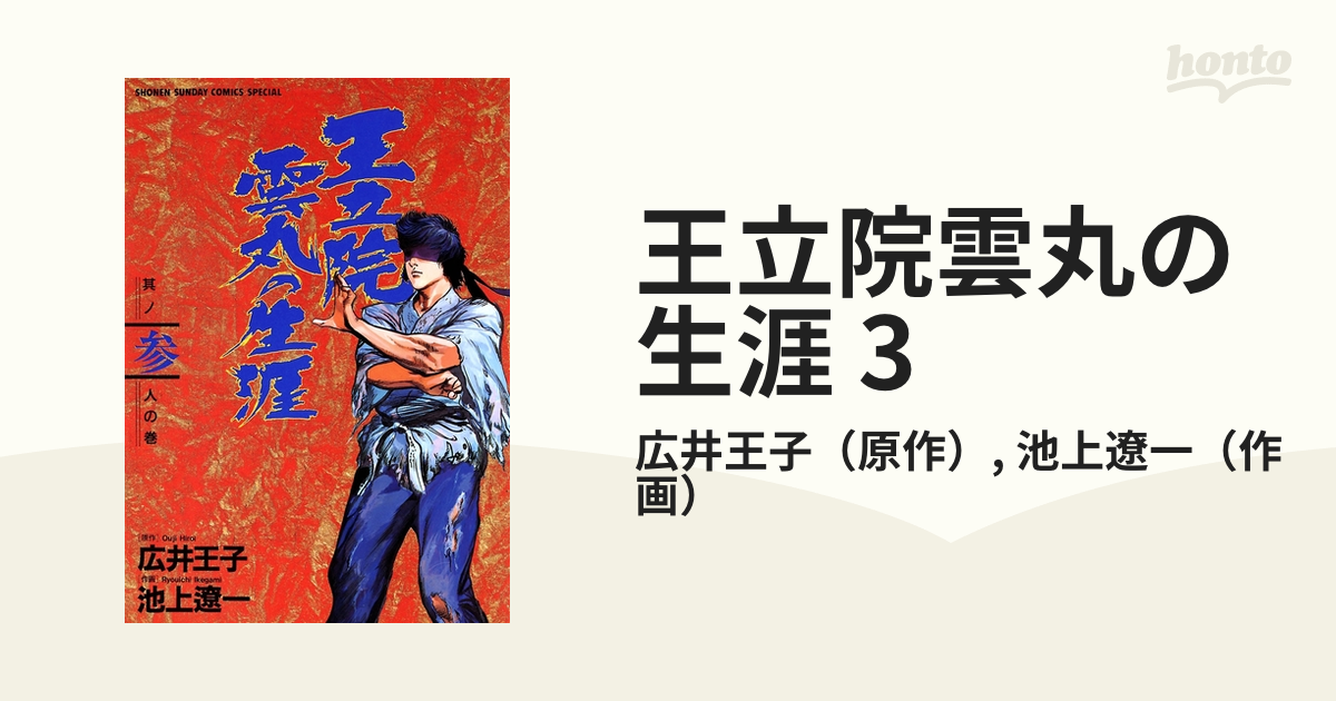 池上遼一 広井王子 王立院雲丸の生涯 全3巻 少年サンデーコミックス