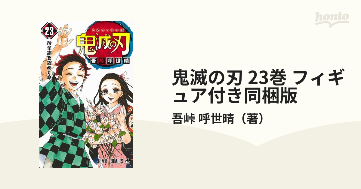 鬼滅の刃 23巻 フィギュア付き同梱版 （ジャンプコミックス）の通販/吾
