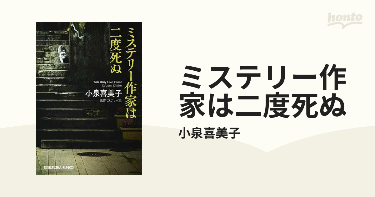 ミステリー作家は二度死ぬ 傑作ミステリー集 （光文社文庫 こ３－５