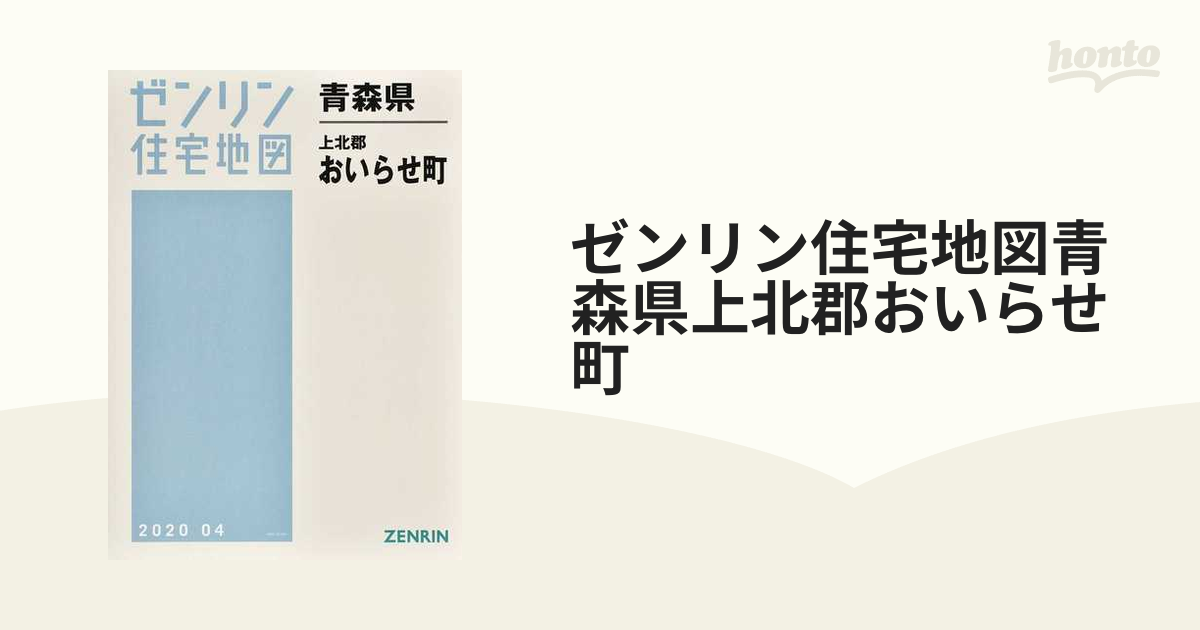 格安】ゼンリン住宅地図 青森県上北郡おいらせ町 - 地図/旅行ガイド