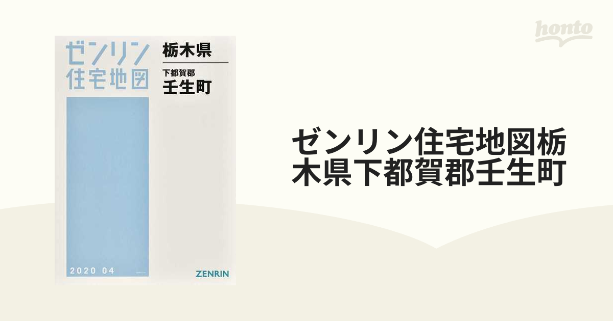 格安中古】ゼンリン住宅地図 栃木県 - 地図、旅行ガイド