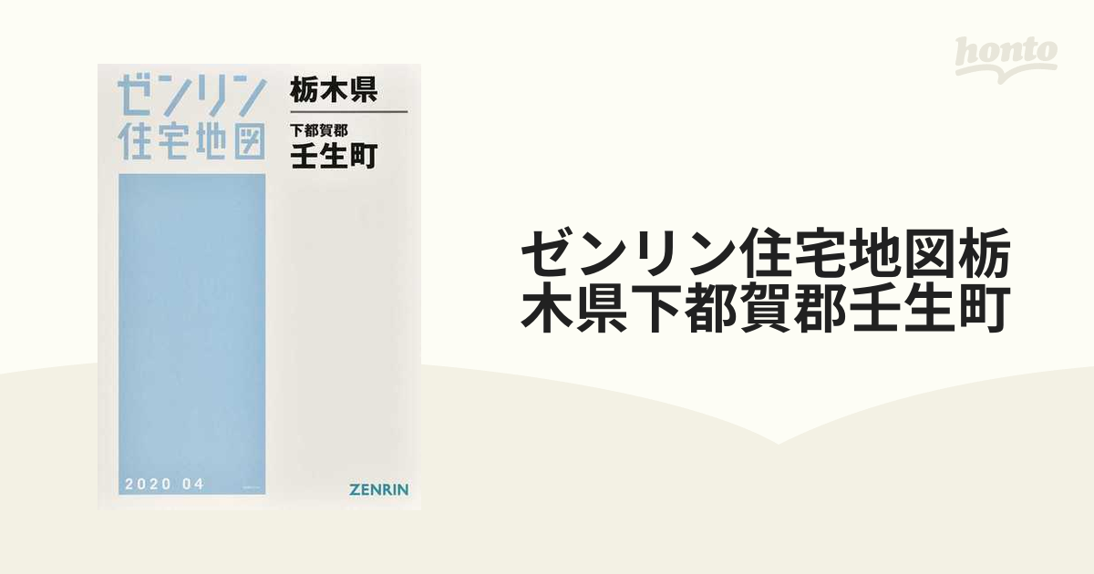 格安】ゼンリン住宅地図 栃木県下都賀郡壬生町・野木町 - 地図/旅行ガイド