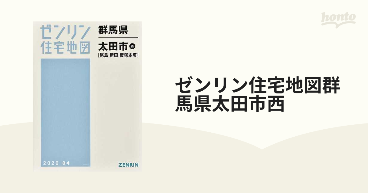 太田市西 (尾島・新田) 202004 (ゼンリン住宅地図)-