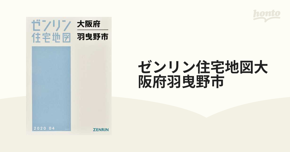 ゼンリン住宅地図大阪府羽曳野市の通販 - 紙の本：honto本の通販ストア