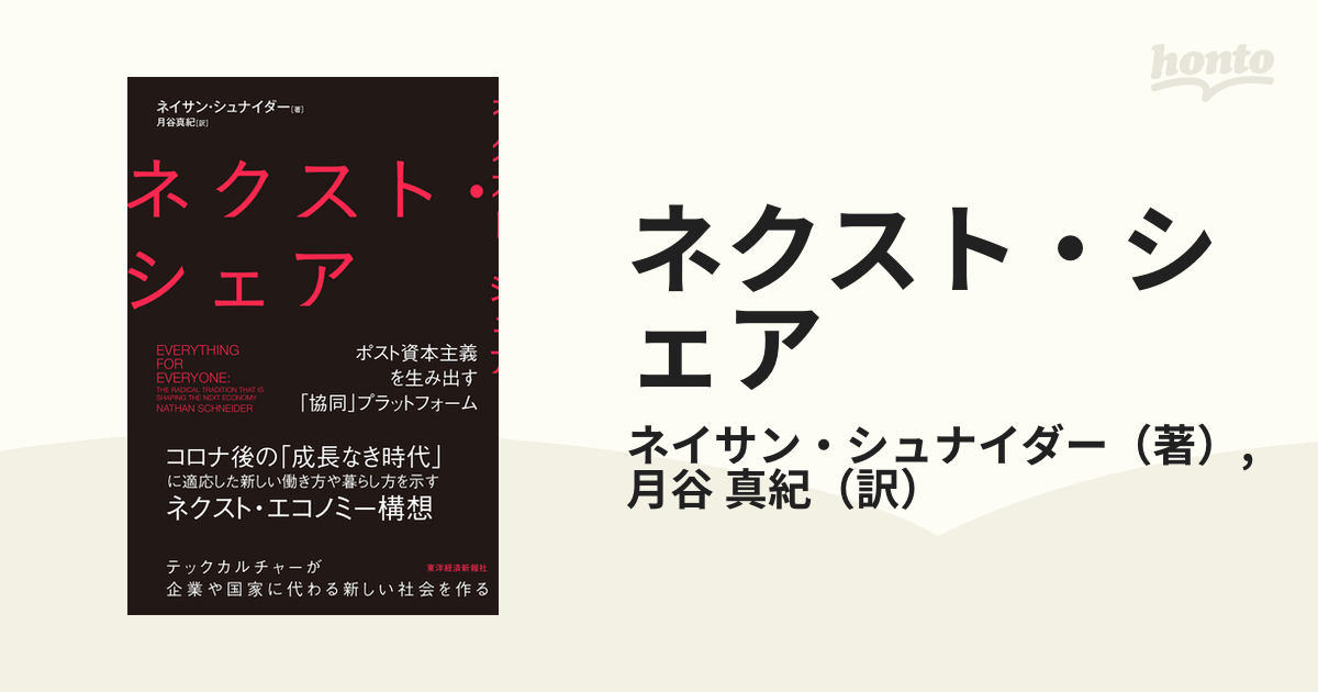 ネクスト・シェア ポスト資本主義を生み出す「協同」プラットフォーム