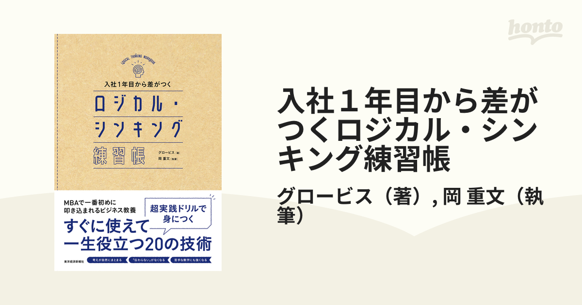 入社１年目から差がつくロジカル・シンキング練習帳の通販/グロービス