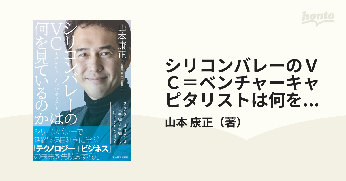 シリコンバレーのＶＣ＝ベンチャーキャピタリストは何を見ているのか