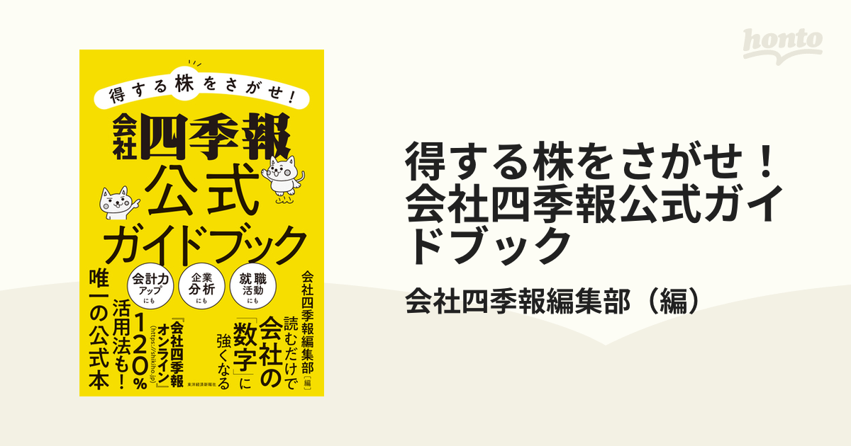 得する株をさがせ！会社四季報公式ガイドブックの通販/会社四季