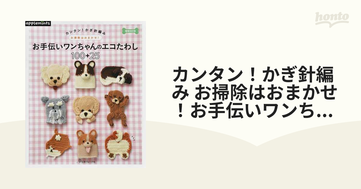 カンタン!かぎ針編み お掃除はおまかせ! お手伝いワンちゃんの