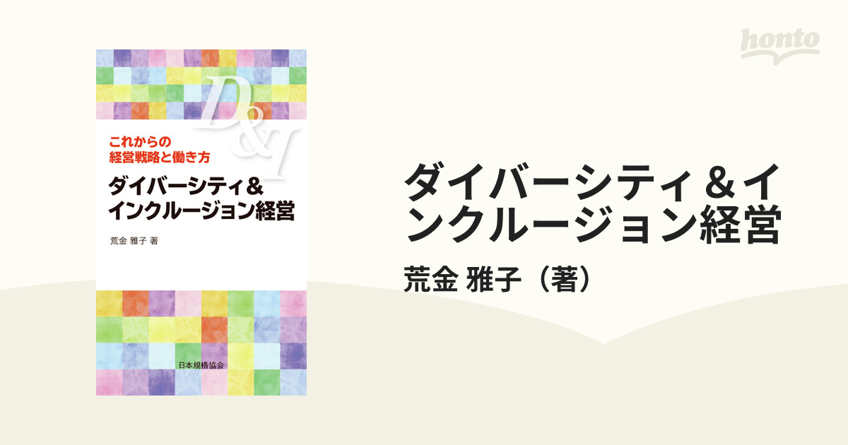 ダイバーシティ＆インクルージョン経営 これからの経営戦略と働き方