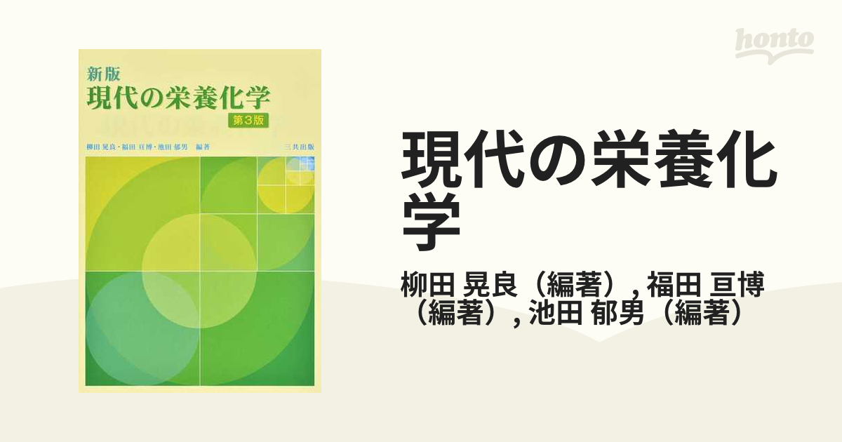 現代の栄養化学 新版 第３版