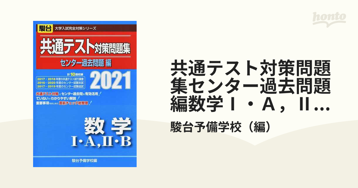 共通テスト対策問題集センター過去問題編数学Ⅰ・Ａ，Ⅱ・Ｂ ２０２１