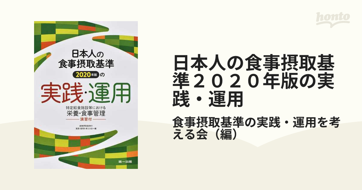 日本人の食事摂取基準(2020年版) - 健康・医学