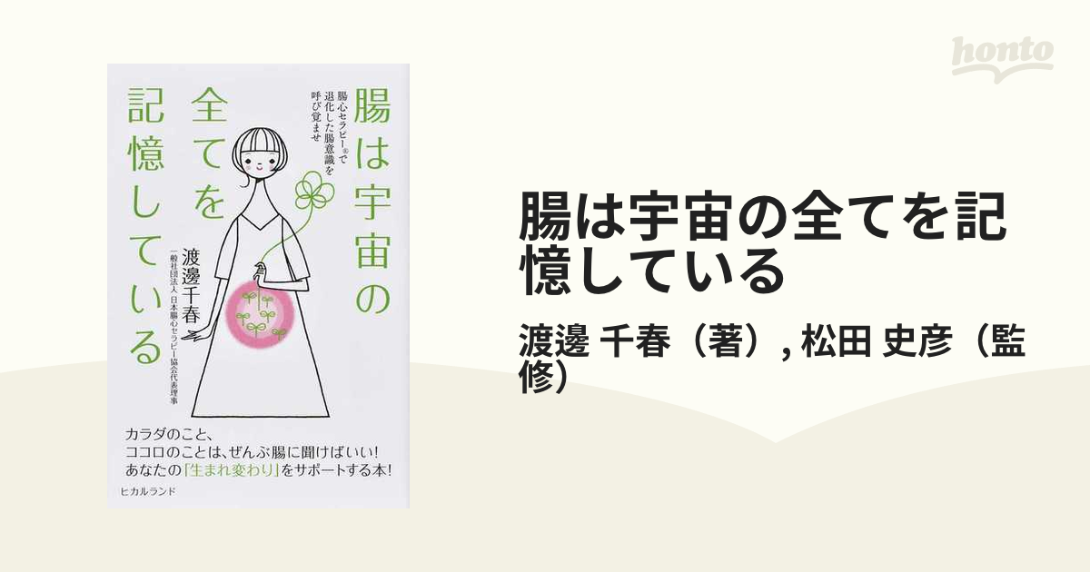 腸は宇宙の全てを記憶している 腸心セラピーで退化した腸意識を呼び覚ませ