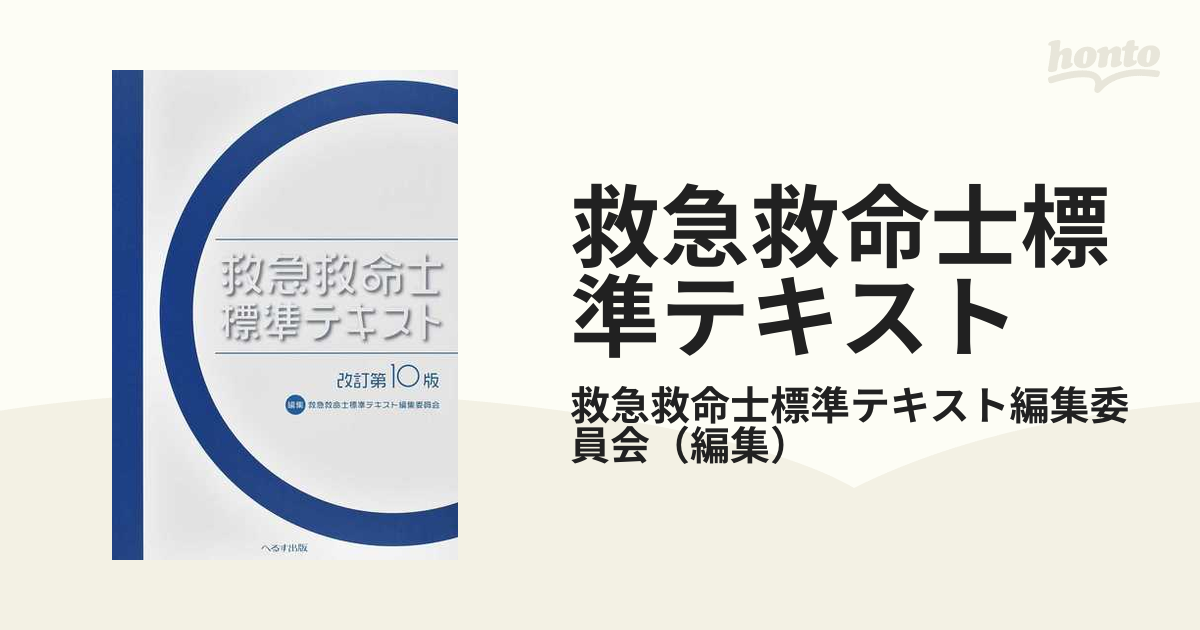 救急救命士標準テキスト 改訂第１０版の通販/救急救命士標準テキスト