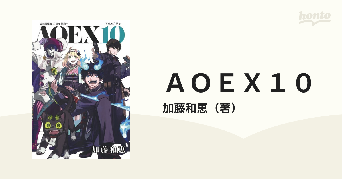 ＡＯＥＸ１０ 青の祓魔師１０周年記念本