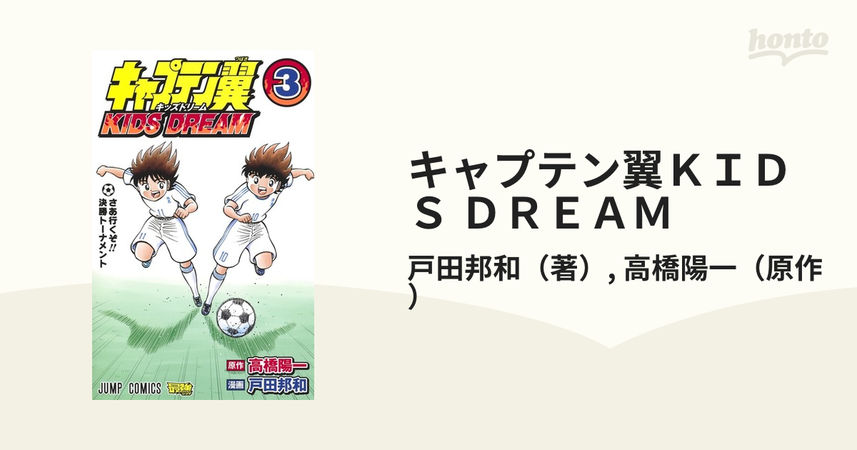 キャプテン翼ｋｉｄｓ ｄｒｅａｍ ３ ジャンプコミックス の通販 戸田邦和 高橋陽一 ジャンプコミックス コミック Honto本の通販ストア
