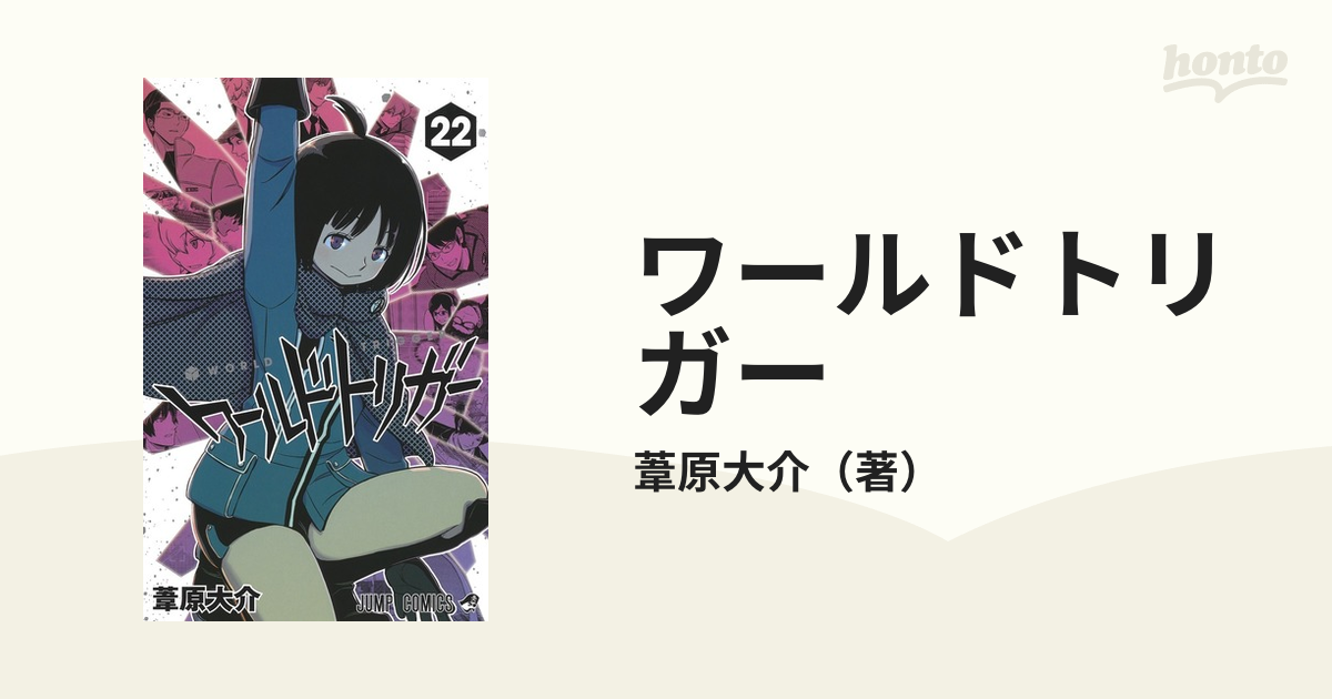 ワールドトリガー ２２ （ジャンプコミックス）の通販/葦原大介