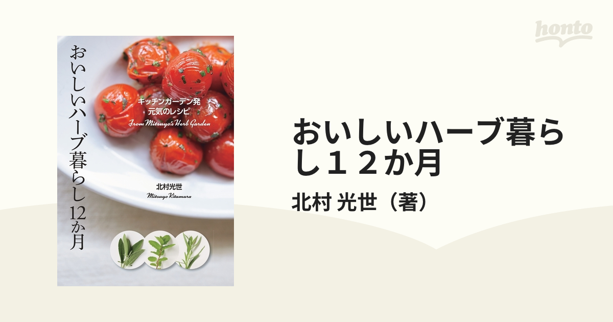 おいしいハーブ暮らし１２か月 キッチンガーデン発元気のレシピ