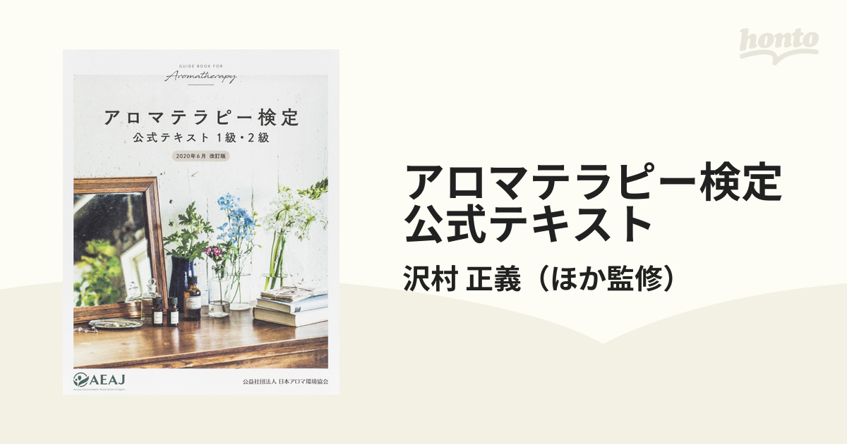 アロマテラピー検定公式テキスト、公式問題集 1級・2級 - その他