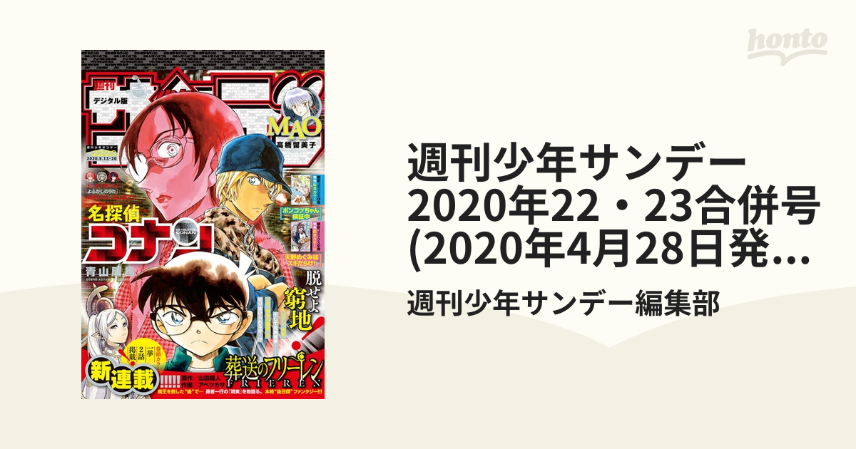 週刊少年サンデー　2020年22・23合併号(2020年4月28日発売)