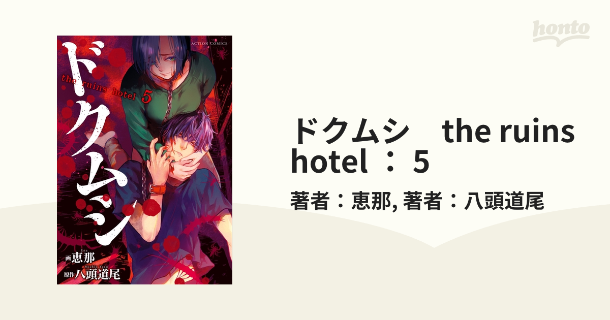 ドクムシ the ruins hotel ： 5（漫画）の電子書籍 - 無料・試し読みも！honto電子書籍ストア