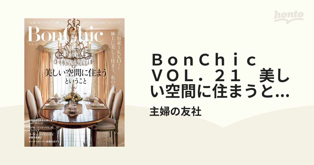 BonChic VOL.1〜21 全21冊 - 本