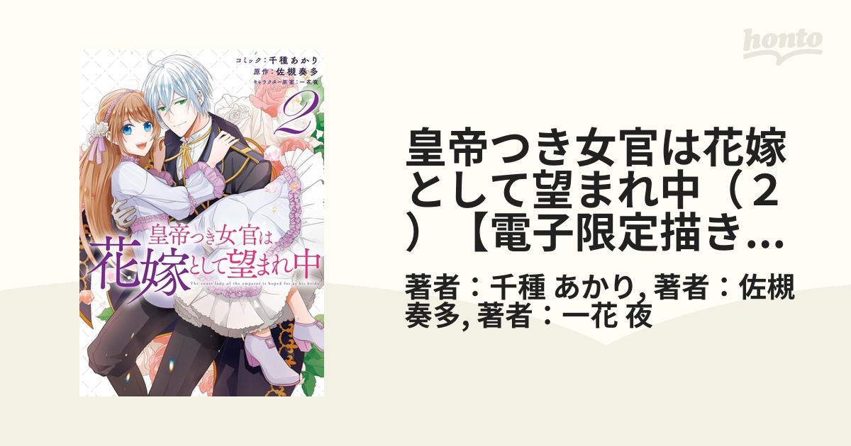 皇帝つき女官は花嫁として望まれ中 ２ 電子限定描き下ろしマンガ付 漫画 の電子書籍 無料 試し読みも Honto電子書籍ストア