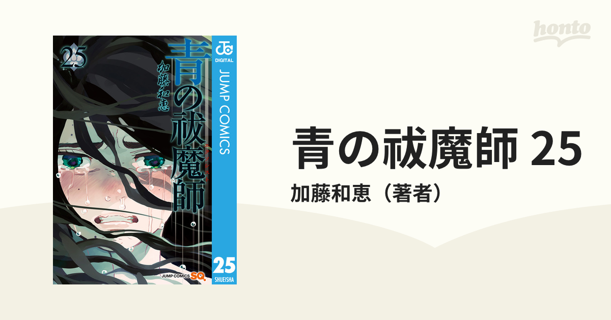 青の祓魔師 リマスター版 25 漫画 の電子書籍 無料 試し読みも Honto電子書籍ストア