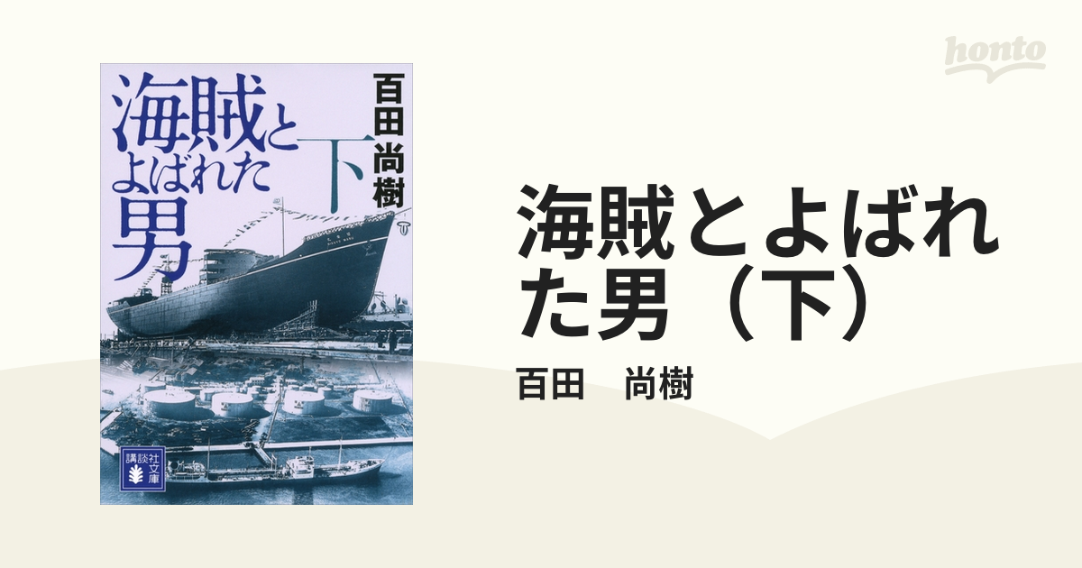 海賊とよばれた男（下）の電子書籍 - honto電子書籍ストア