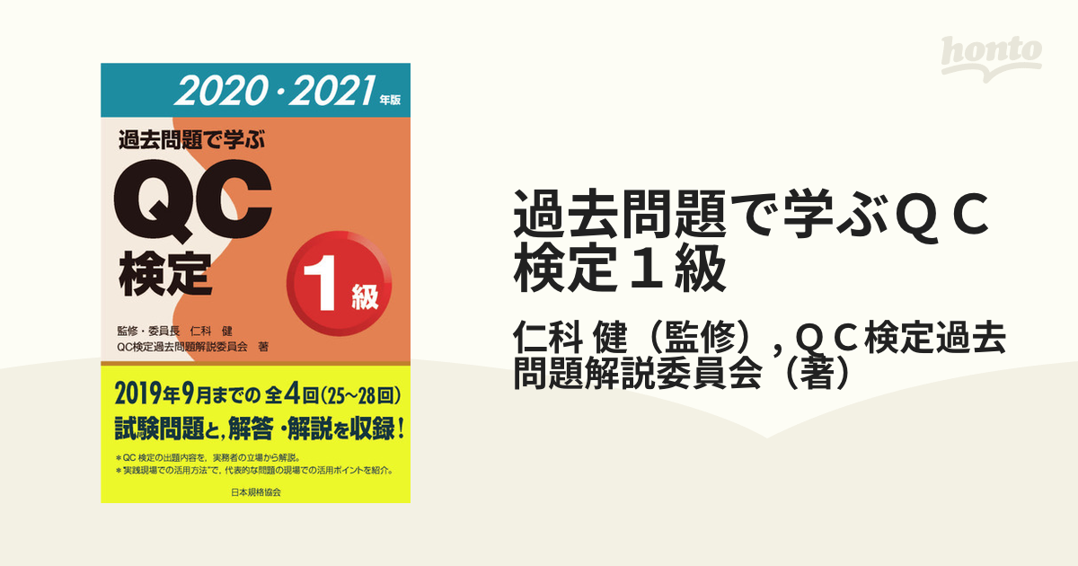 過去問題で学ぶQC検定1級 25〜28回 2020・2021年版 QC検定過去問題解説