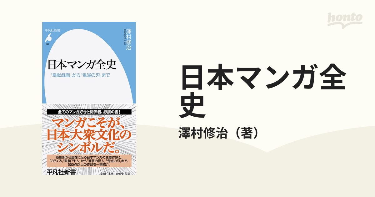 日本マンガ全史 「鳥獣戯画」から「鬼滅の刃」まで