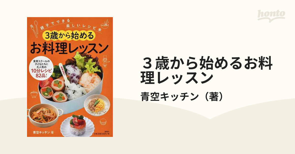 ３歳から始めるお料理レッスン １ 親子でできる楽しいレシピ本