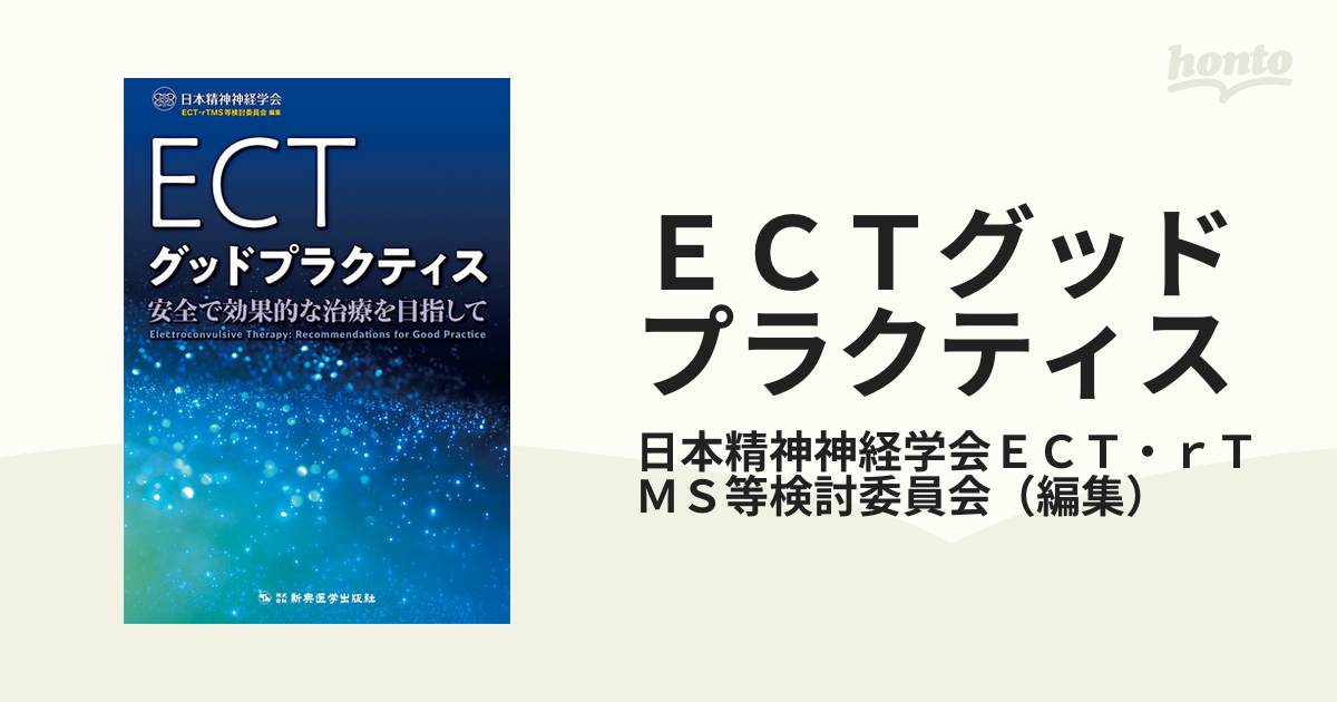 紙の本：honto本の通販ストア　ＥＣＴグッドプラクティス　安全で効果的な治療を目指しての通販/日本精神神経学会ＥＣＴ・ｒＴＭＳ等検討委員会