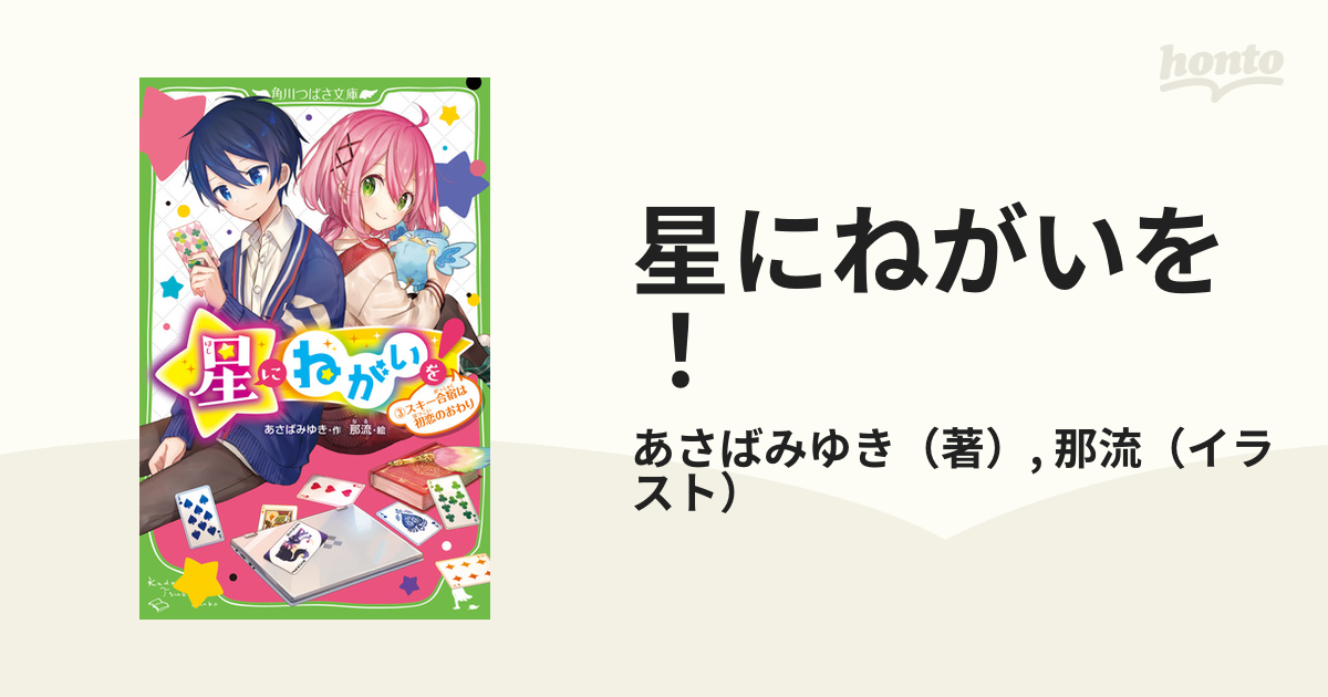 星にねがいを ３ スキー合宿は初恋のおわりの通販 あさばみゆき 那流 角川つばさ文庫 紙の本 Honto本の通販ストア