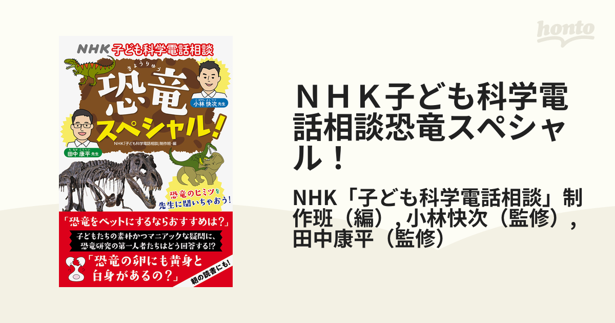 ＮＨＫ子ども科学電話相談恐竜スペシャル！の通販/NHK「子ども