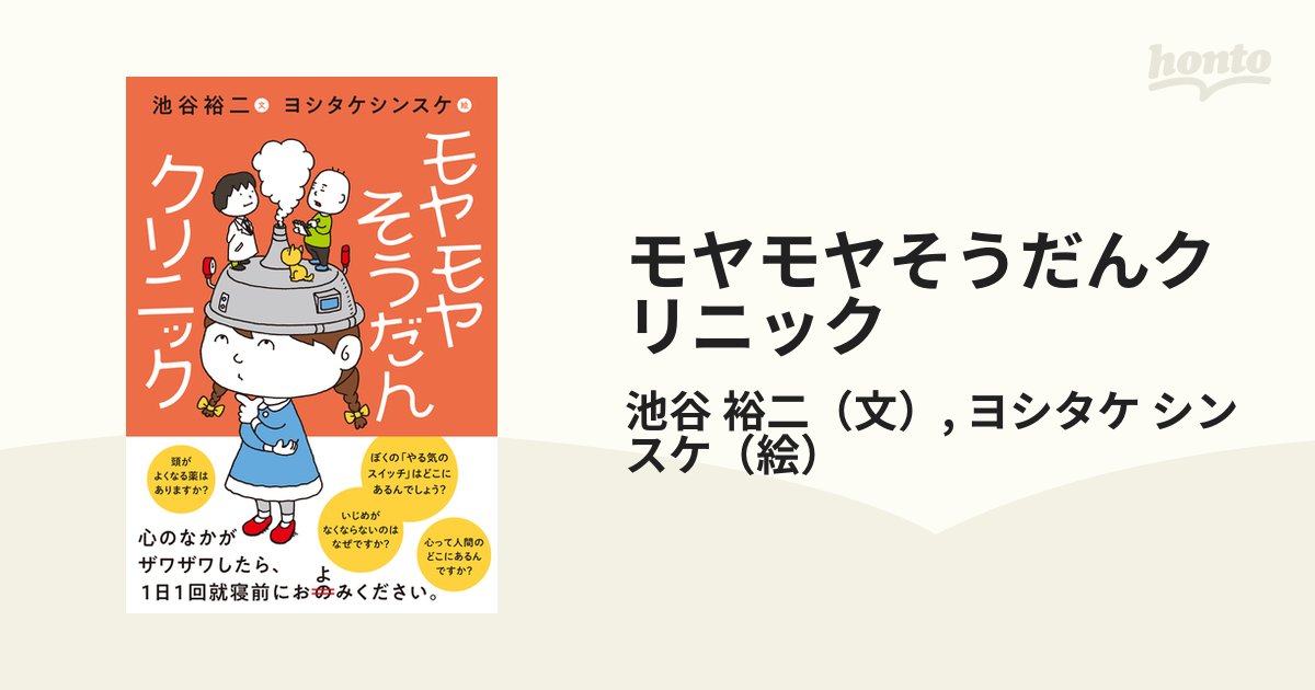 モヤモヤそうだんクリニックの通販/池谷 裕二/ヨシタケ シンスケ - 紙