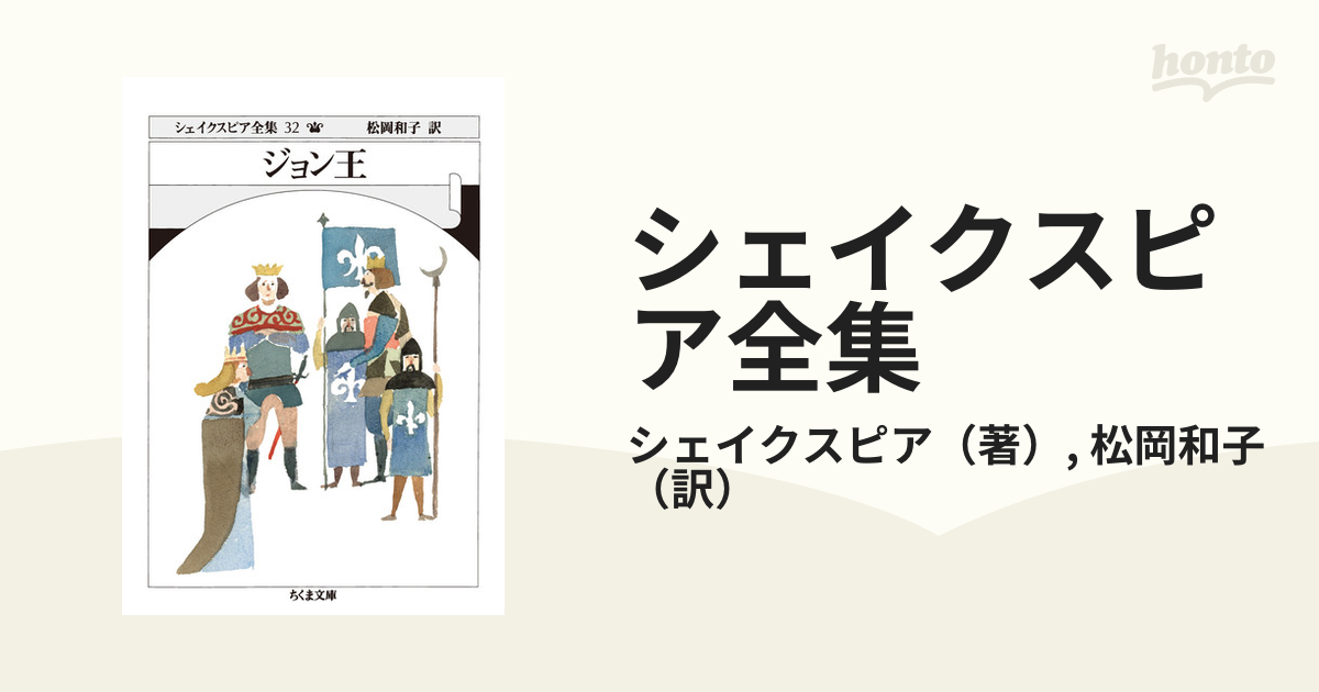 シェイクスピア全集 ３２ ジョン王の通販/シェイクスピア/松岡和子