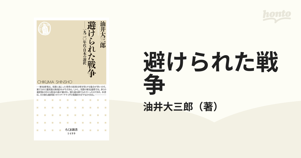 避けられた戦争 一九二〇年代・日本の選択の通販/油井大三郎 ちくま