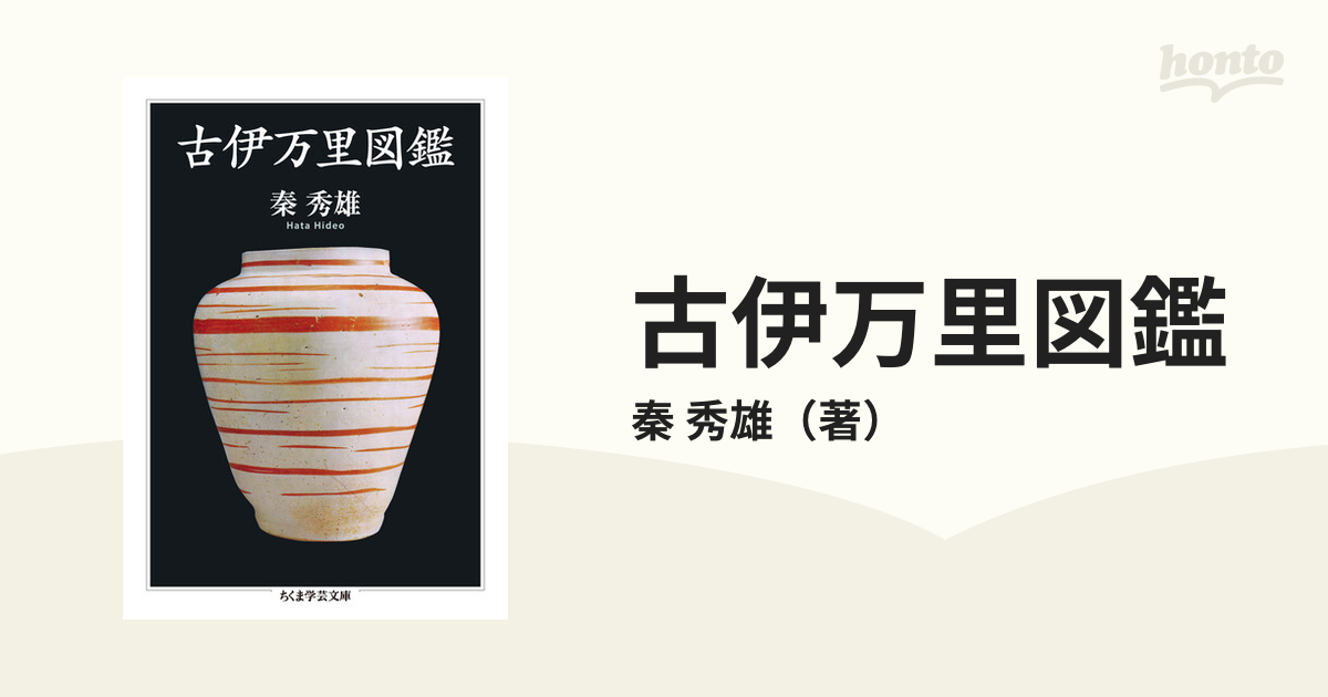 大切な人へのギフト探し 古伊万里図鑑 秦秀雄 陶芸 - kintarogroup.com