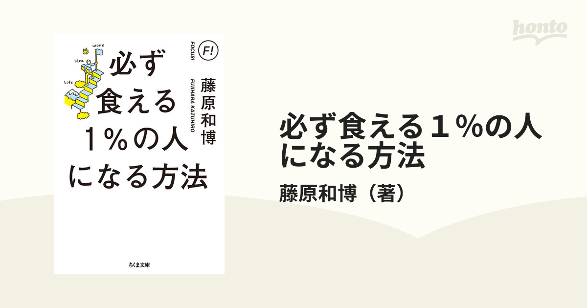 藤原和博の必ず食える1の人になる方法 - ビジネス・経済