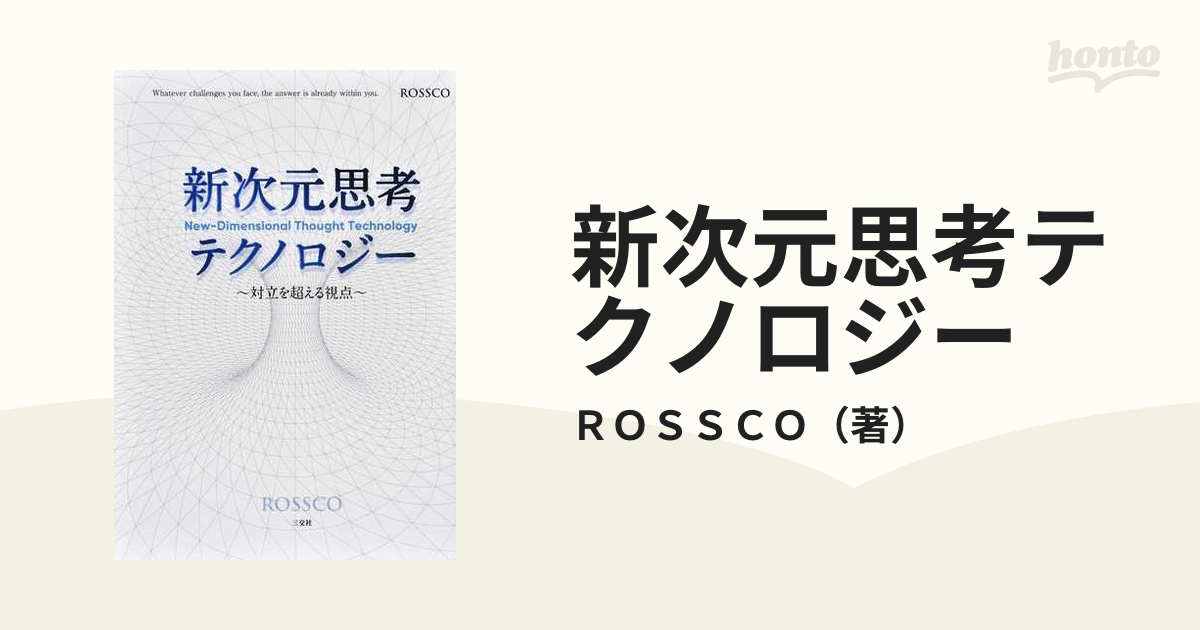 新次元思考テクノロジー 対立を超える視点