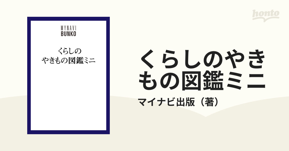 くらしのやきもの図鑑ミニ 昭和の名品と全国の窯場