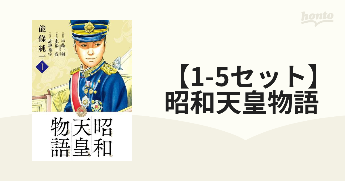 昭和天皇物語 全国 1