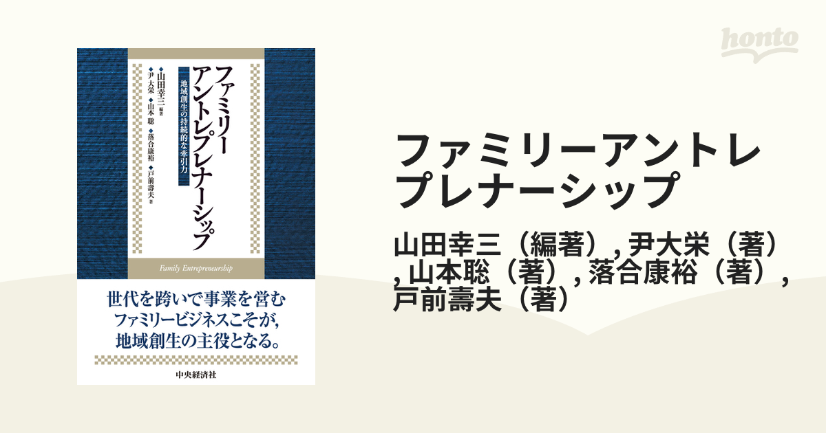 ファミリーアントレプレナーシップ 地域創生の持続的な牽引力 - ビジネス