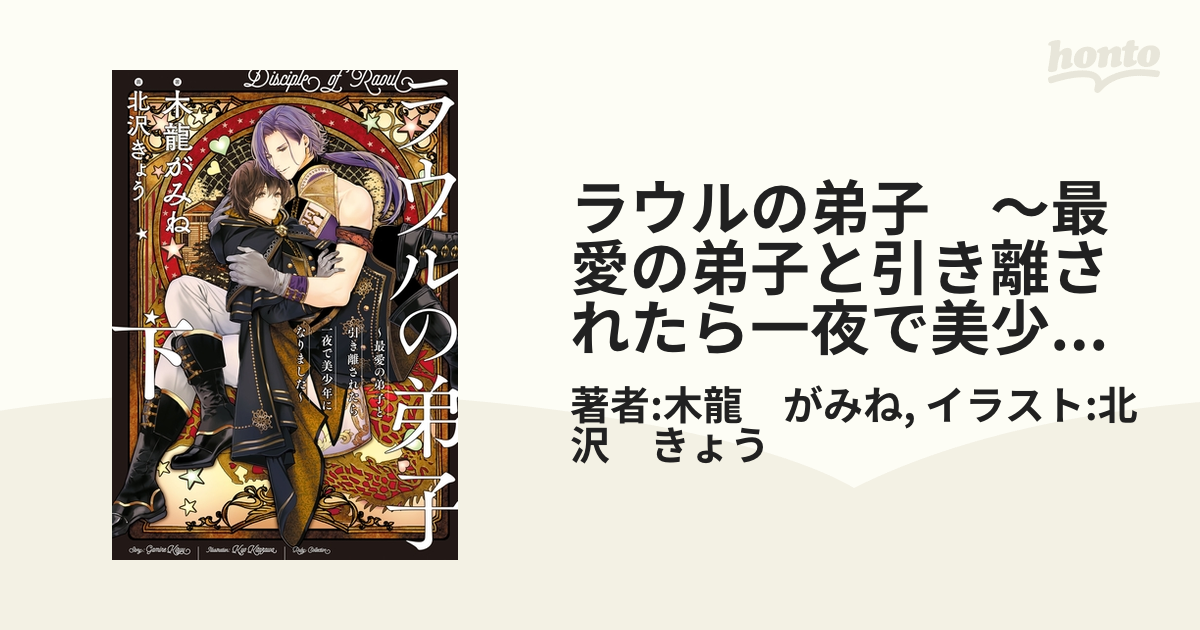 ラウルの弟子　～最愛の弟子と引き離されたら一夜で美少年になりました～　下【電子特別版】